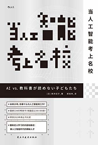 当人工智能考上名校（震撼全日本的现象级图书，获2019年商业书大奖！重新定义核心竞争力，教你做人工智能时代的稀缺人才！）