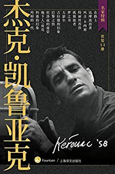 当代摇滚精神鼻祖杰克·凯鲁亚克作品集(套装共13册)【上海译文出品！首家全系列引进出版！现象级文学偶像、“垮掉派之王”凯鲁亚克13部代表作全收录！轰动美国，风靡世界的青年精神指引读物！】