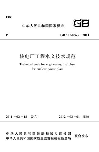GB/T 50663-2011核电厂工程水文技术规范