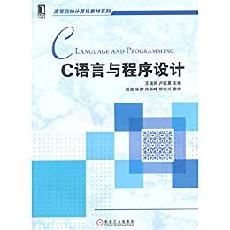 C语言与程序设计 (高等院校计算机教材系列)