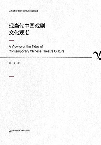 现当代中国戏剧文化观潮 (云南省哲学社会科学创新团队成果文库)