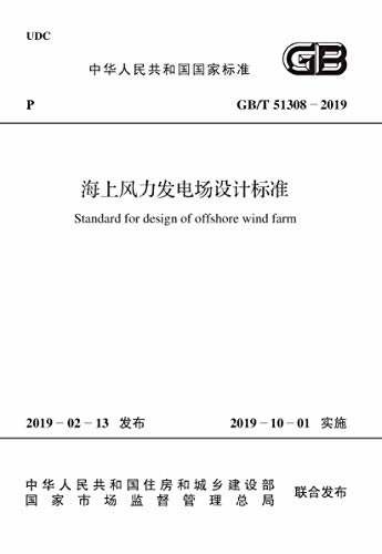 GB/T 51308-2019 海上风力发电场设计标准