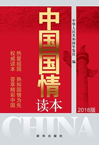 中国国情读本(2018版)