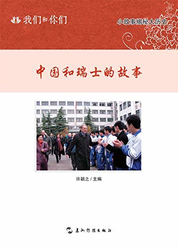 我们和你们：中国和瑞士的故事（中文版）You and Us: Stories of China and Switzerland (Chinese Edition)