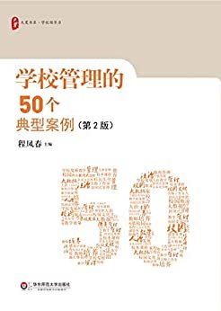 学校管理的50个典型案例(第二版）