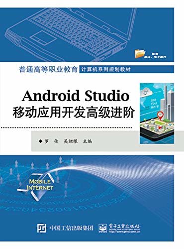 Android Studio移动应用开发高级进阶