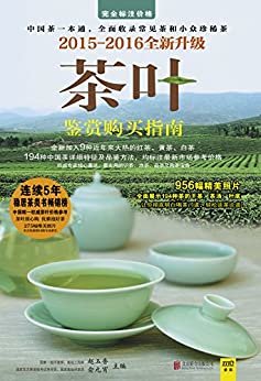 茶叶鉴赏购买指南 2015~2016全新升级版