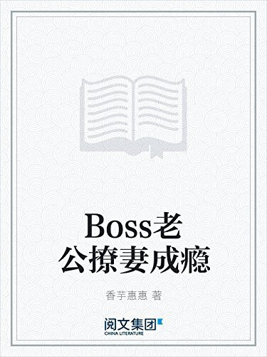 Boss老公撩妻成瘾