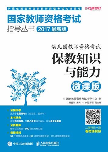 幼儿园教师资格考试  保教知识与能力（微课版）（幼儿园保教知识与能力）