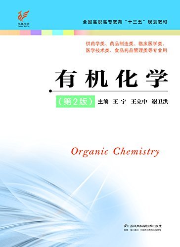 有机化学（第2版） (全国高职高专教育“十三五”规划教材)