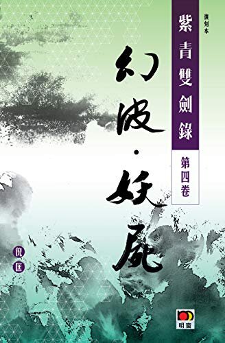 經典系列：紫青雙劍錄第四卷--幻波 妖屍 (Traditional Chinese Edition)