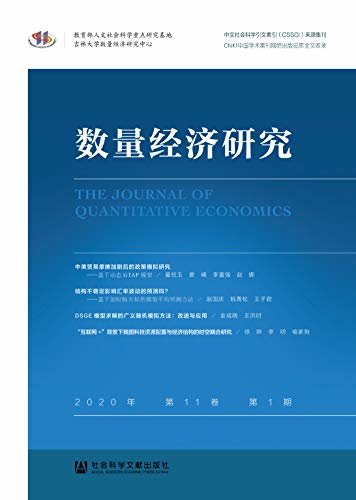 数量经济研究（2020年/第11卷/第1期）