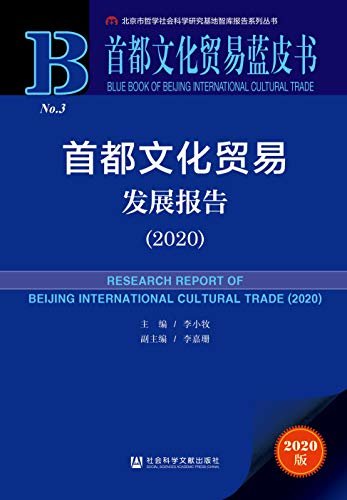 首都文化贸易发展报告（2020） (首都文化贸易蓝皮书)