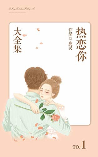 热恋你（1）【晋江作者鹿灵作品，先婚后爱，苏爽甜撩，又名声控裴总的追妻之旅！】