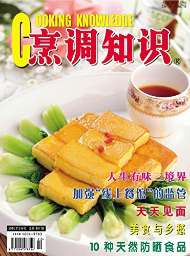 烹调知识·原创版 月刊 2015年08期