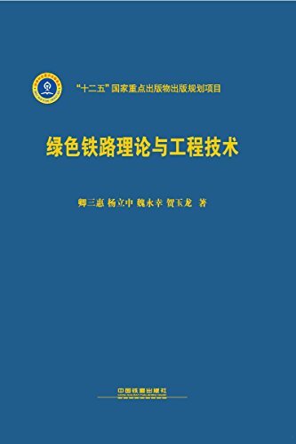 绿色铁路理论与工程技术