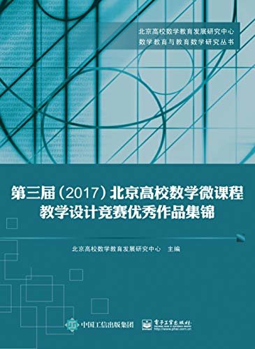 第三届（2017）北京高校数学微课程教学设计竞赛优秀作品集锦