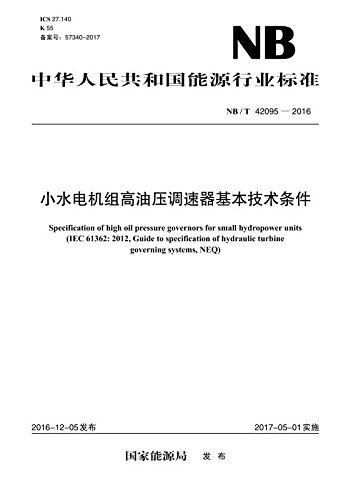 中华人民共和国能源行业标准:小水电机组高油压调速器基本技术条件(NB/T 42095-2016)