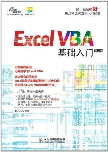 Excel VBA基础入门(第2版)