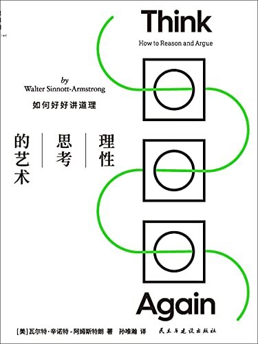 理性思考的艺术：如何好好讲道理（教会如何思考的逻辑思维书 好好讲道理实用指南 理想国出品）