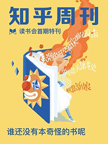 知乎读书会特刊・谁还没有本奇怪的书呢（总第 1 期）