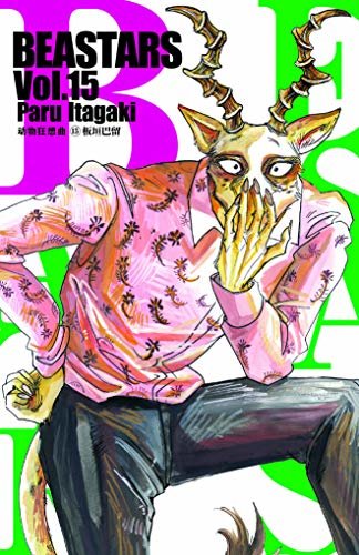 BEASTARS 动物狂想曲（卷15） (豆瓣9.1分，近5w人评论，日本新锐漫画家板垣巴留的经典作品，一部动物版青春人性剧！一部你看了就会爱上的人气漫画！)