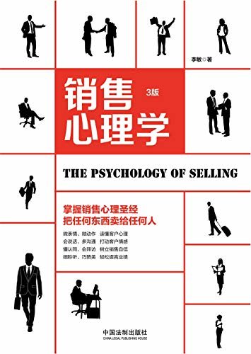 销售心理学（3版）
