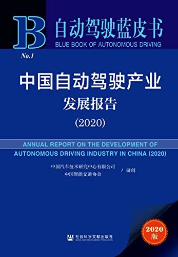 中国自动驾驶产业发展报告（2020） (自动驾驶蓝皮书)