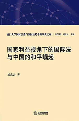 国家利益视角下的国际法与中国的和平崛起/厦门大学国际关系与国际法跨学科研究文库