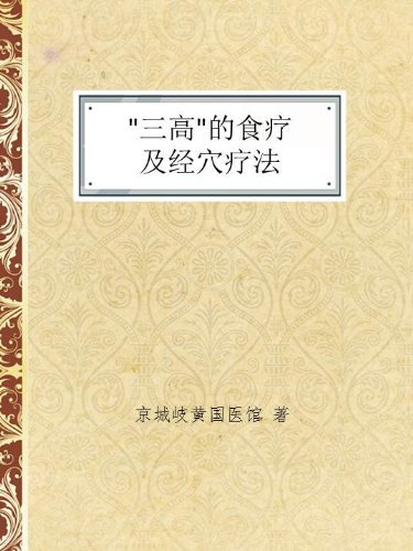 《"三高"的食疗及经穴疗法》 (图说健康生活系列)