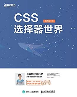 CSS选择器世界（异步图书）