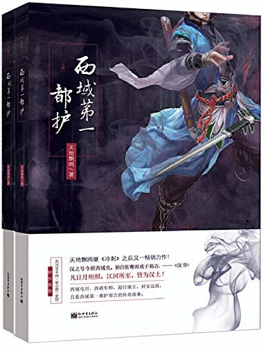 西域第一都护（全两册）（天地飘鸥继《冷刺》之后又一畅销力作！凡日月所照，江河所至，皆为汉土! 西域屯田、西破车师、迎日逐王、封安远侯， 且看西域第一都护郑吉的传奇故事。）