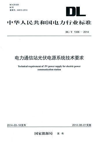 中华人民共和国电力行业标准:电力通信站光伏电源系统技术要求(DL/T1336-2014)