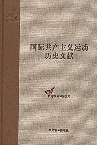 共产国际执行委员会第十二次全会文献（1）：（国际共产主义运动历史文献53）：共产国际执行委员会第十二次全会会议记录：第十四次会议