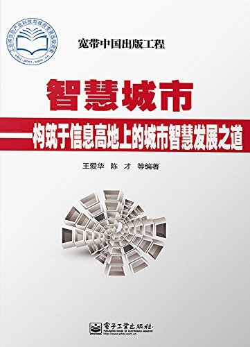 智慧城市:构筑于信息高地上的城市智慧发展之道 (宽带中国出版工程)