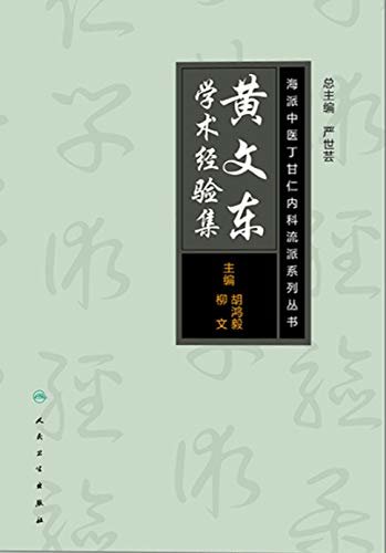 海派中医内科丁甘仁流派系列丛书——黄文东学术经验集