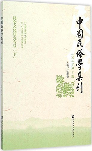 中国民俗学集刊（2014年第2期）