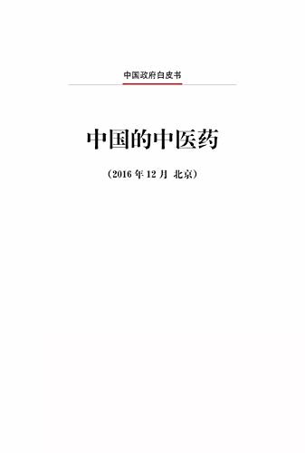 中国的中医药（中文版）Traditional Chinese Medicine in China (Chinese Version)