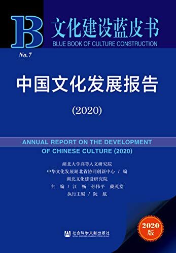 中国文化发展报告（2020） (文化建设蓝皮书)