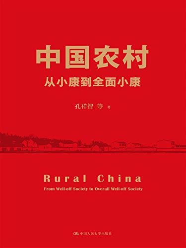 中国农村：从小康到全面小康