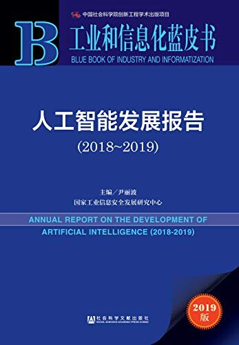 人工智能发展报告（2018～2019） (工业和信息化蓝皮书)