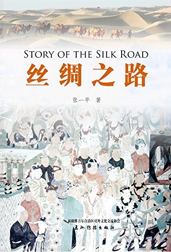 丝绸之路（中外文化交流丛书）（中文版）