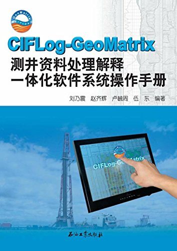 CIFLog-GeoMatrix测井资料处理解释一体化软件系统操作手册