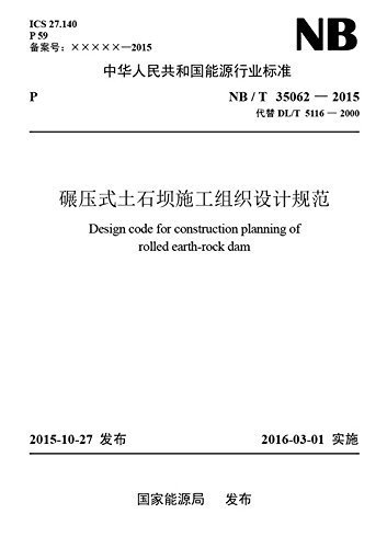碾压式土石坝施工组织设计规范 (中华人民共和国国家标准)