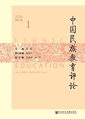 中国民族教育评论（2019年第1期/总第1期）