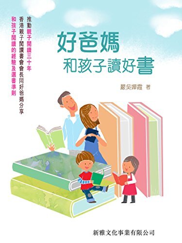 好爸媽和孩子讀好書 (Traditional Chinese Edition)