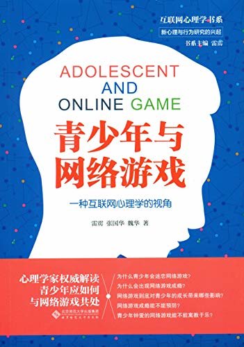 青少年与网络游戏：一种互联网心理学的视角 (京师心理研究书系)