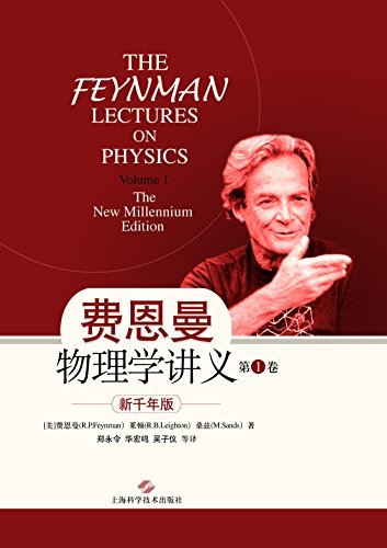 费恩曼物理学讲义：新千年版．第１卷