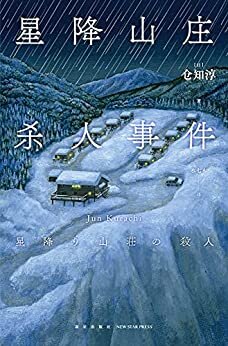 星降山庄杀人事件【首届本格推理大奖得主仓知淳代表作，“本格推理20年 BEST OF BEST”榜单第七位 ，入围第五十届日本推理作家协会奖，带给头脑一场真相难觅的逻辑风暴。】