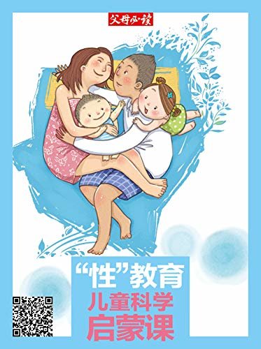 《父母必读》养育系列专题2016年第9期（“性”教育儿童科学启蒙课 ）